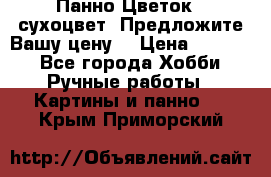 Панно Цветок - сухоцвет. Предложите Вашу цену! › Цена ­ 4 000 - Все города Хобби. Ручные работы » Картины и панно   . Крым,Приморский